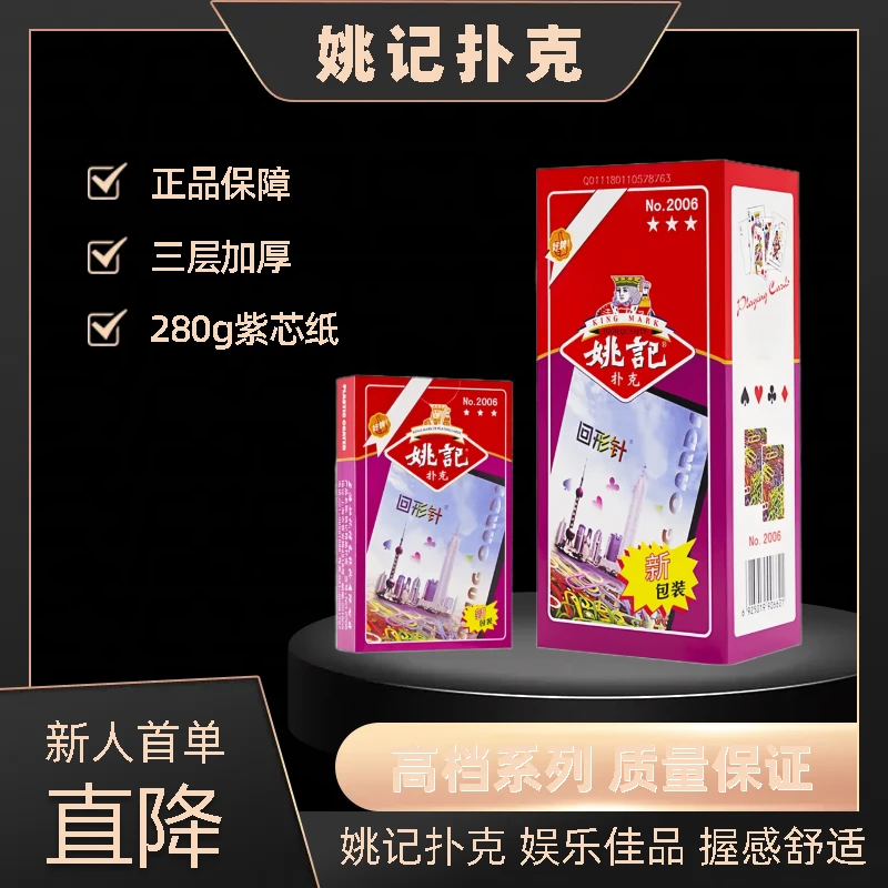 姚记2006高档扑克加厚加硬家庭娱乐通用扑克棋牌室经典休闲扑克