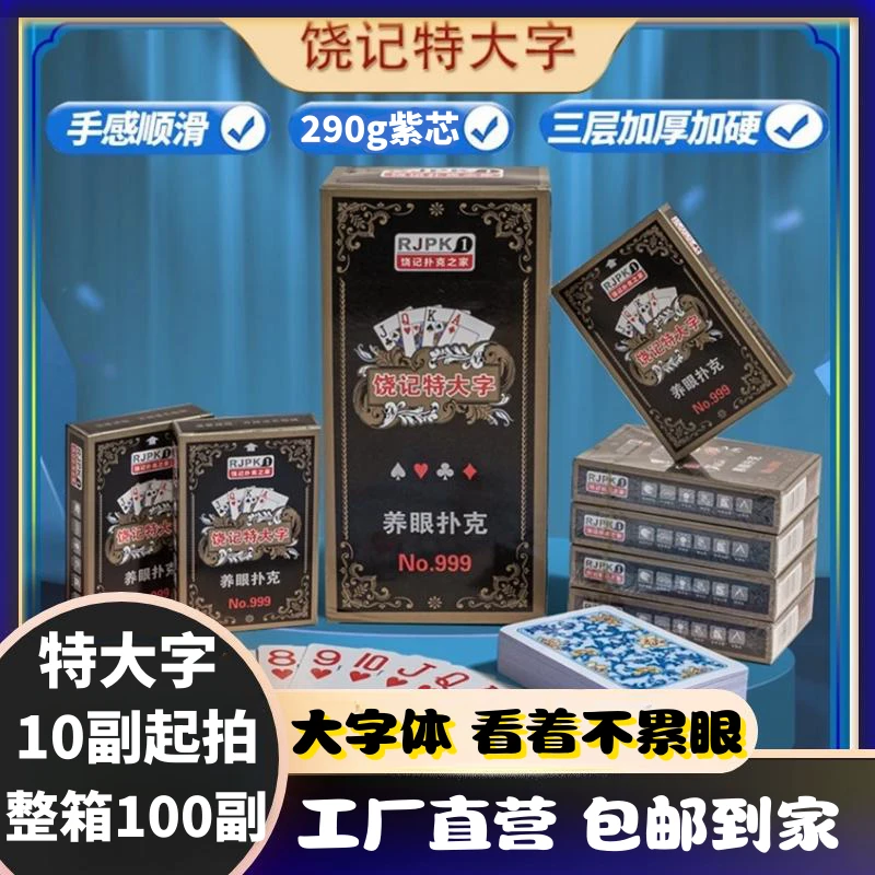 饶记特大字扑克牌高品质加硬耐打养眼老年棋牌室优质扑克工厂便宜