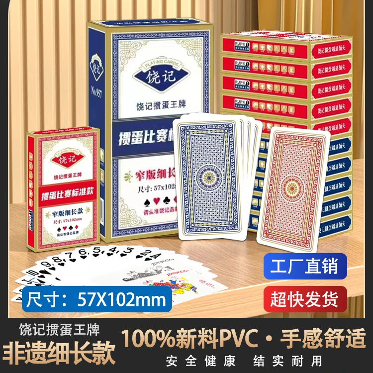 饶记卡牌塑料棋牌室掼蛋专用扑克牌细长版PVC防水惯蛋卜克牌窄牌