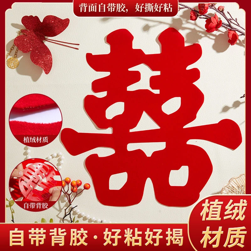 喜字贴结婚专用粘贴喜字自粘不干胶绒面植绒婚房布置玻璃窗户家电