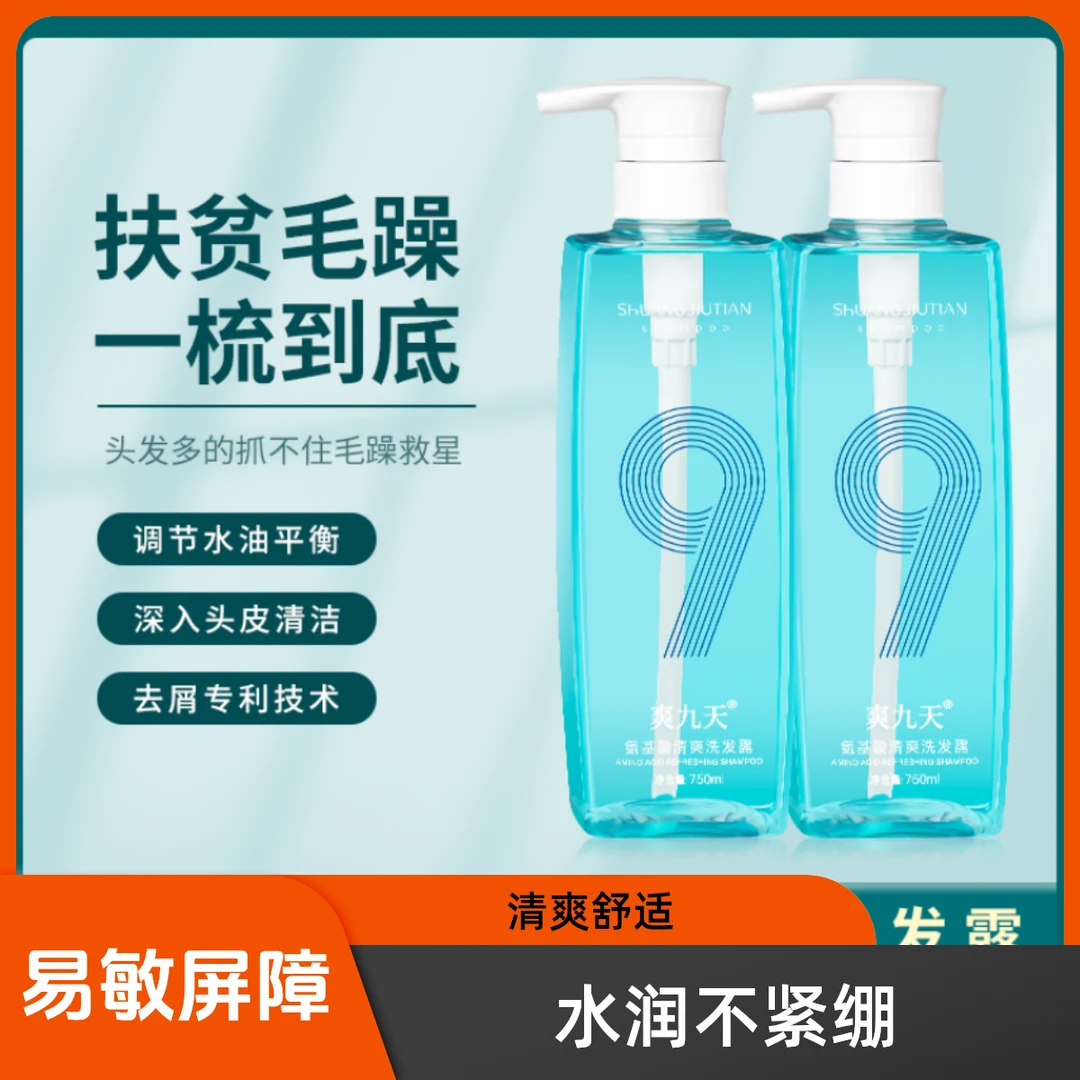爽九天氨基酸清爽去屑止痒控油蓬松洗发水/改善毛躁柔顺香氛持久