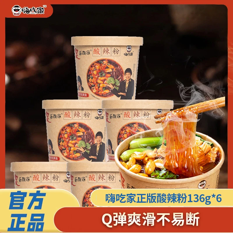 嗨吃家正版酸辣粉136gx6桶整箱网红重庆红薯粉粉丝红薯粉整箱正品