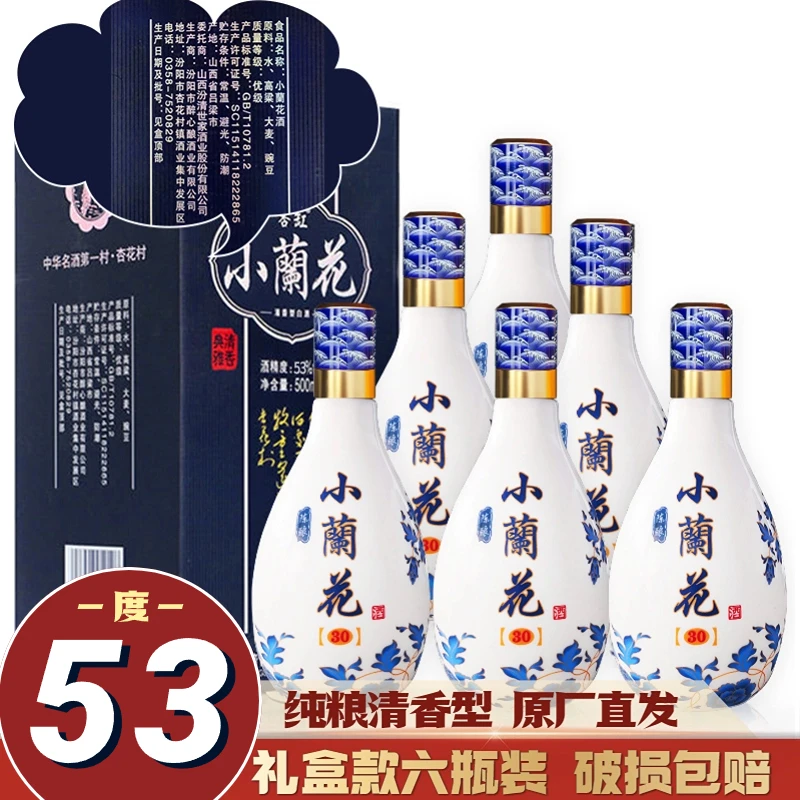 杏義昌杏花村原产地小兰花礼盒款 整箱6瓶装 清香型纯粮53度500ml