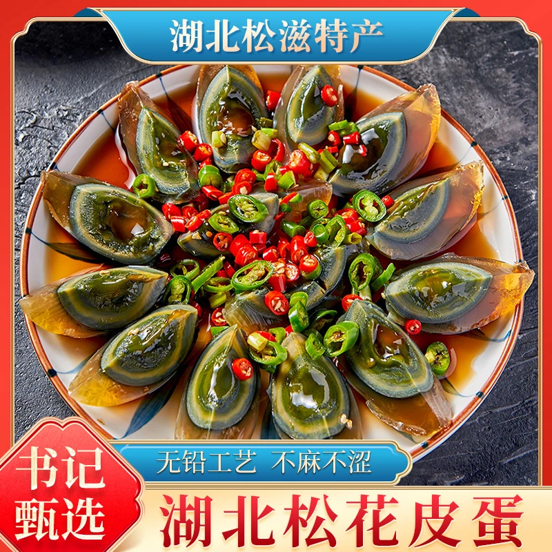 【皮蛋】湖北松花皮蛋溏心蛋