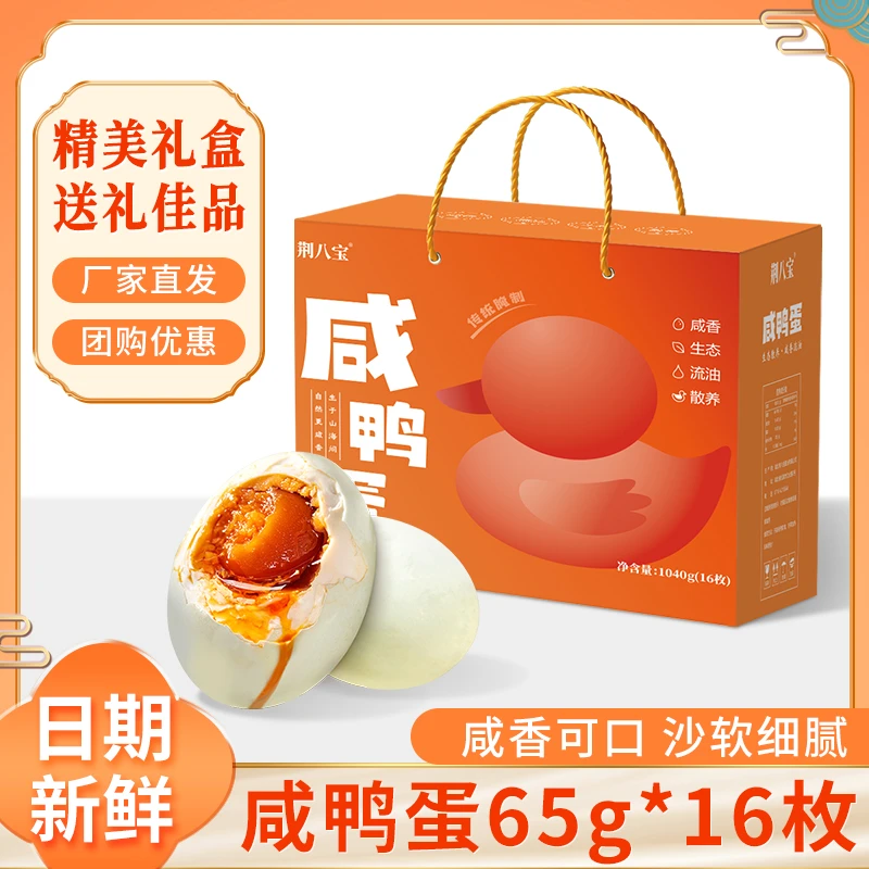 荆八宝正宗湖北咸鸭蛋端午节礼盒起沙流油咸鸭蛋送长辈团购即食