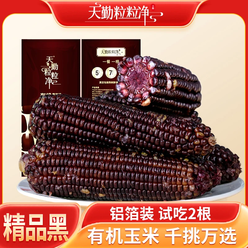 天勤粒粒净精品黑玉米【24年新糯玉米】新鲜有机铝箔装早餐代餐260g