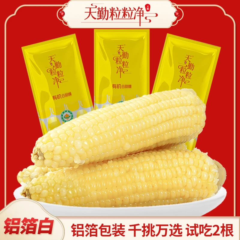 天勤粒粒净新鲜玉米有机非转早餐代餐真空包装 4铝箔白+4黄糯专属