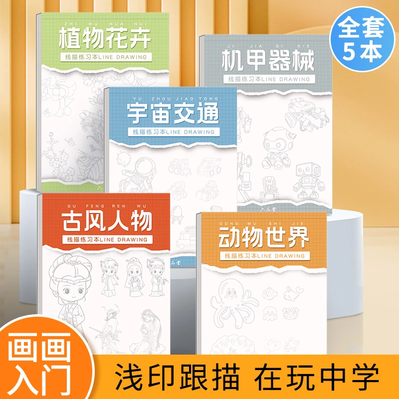 【六品堂】线描临摹画册儿童卡通简笔画孩子线稿绘画描线控笔图画本