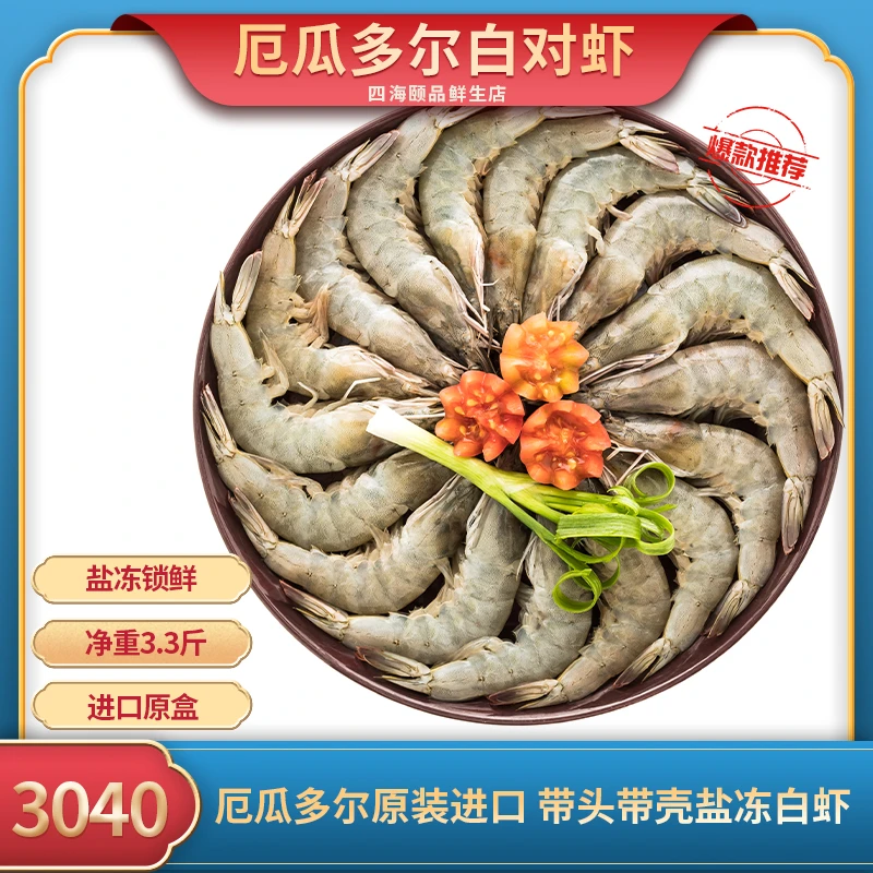 【笑对人生】3040规格厄瓜多尔盐冻大虾净重1.65KG盐冻锁鲜南美白虾