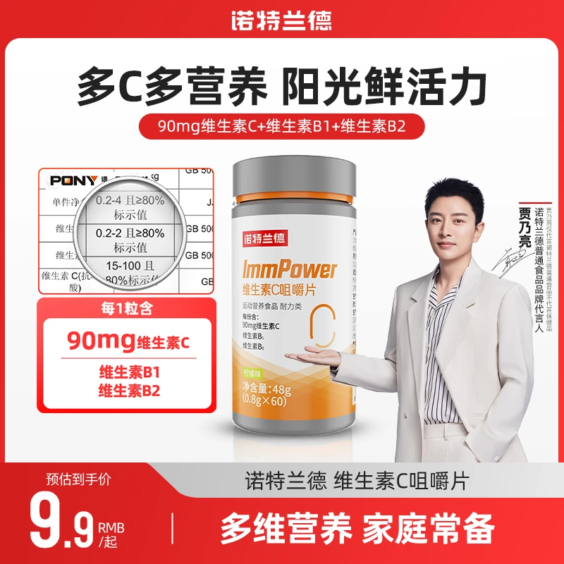 【V秀专属】诺特兰德维生素C咀嚼片维生素B1B2VC片正品成人