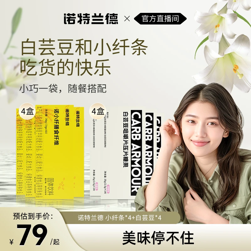 诺特兰德 白芸豆咀嚼片压片小纤条膳食纤维运动营养美食自播专享