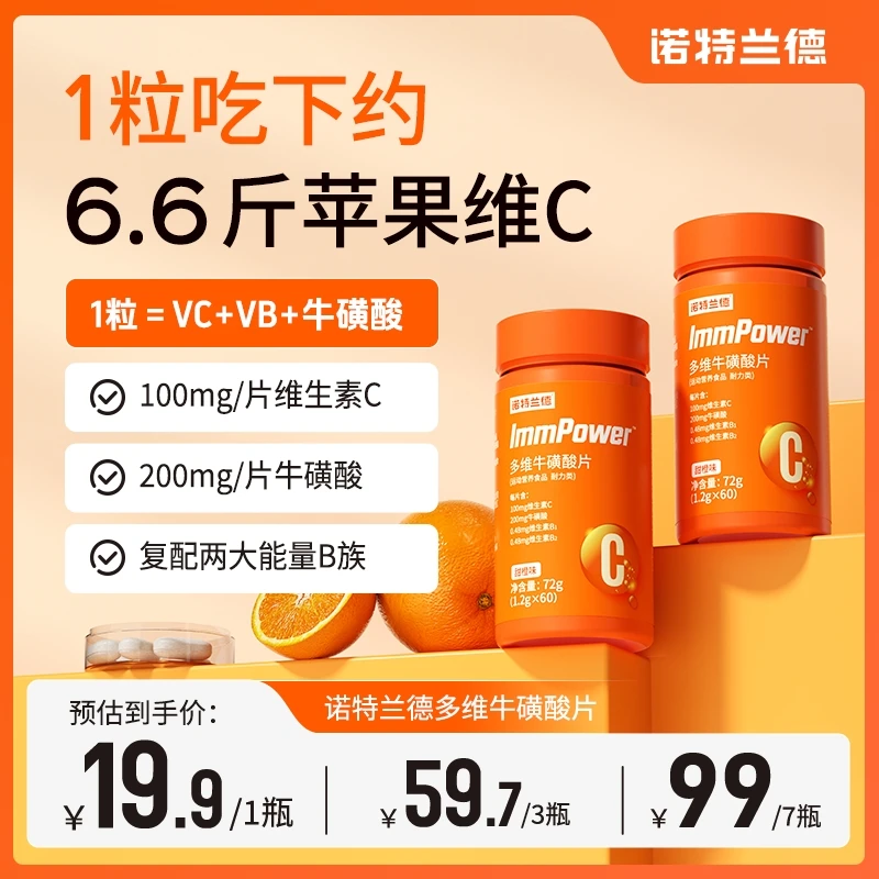 【品牌】诺特兰德多维牛磺酸维生素咀嚼片维生素B1B2高能感