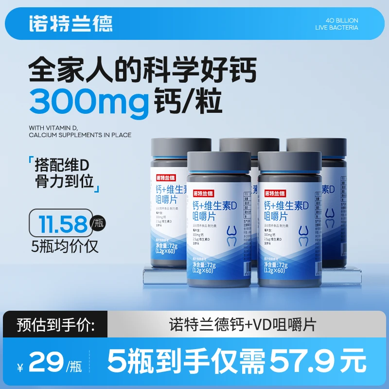 【品牌】诺特兰德钙片钙维生素D咀嚼片钙片中老年人正品zm