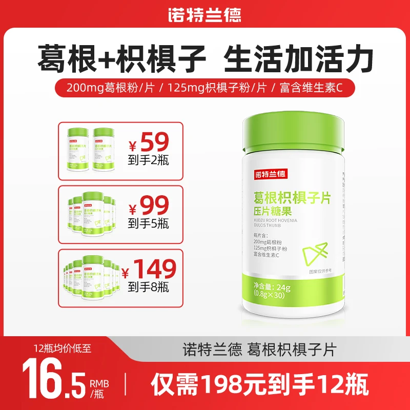 诺特兰德葛根枳椇子片熬夜应酬加班营养维生素 30片/瓶