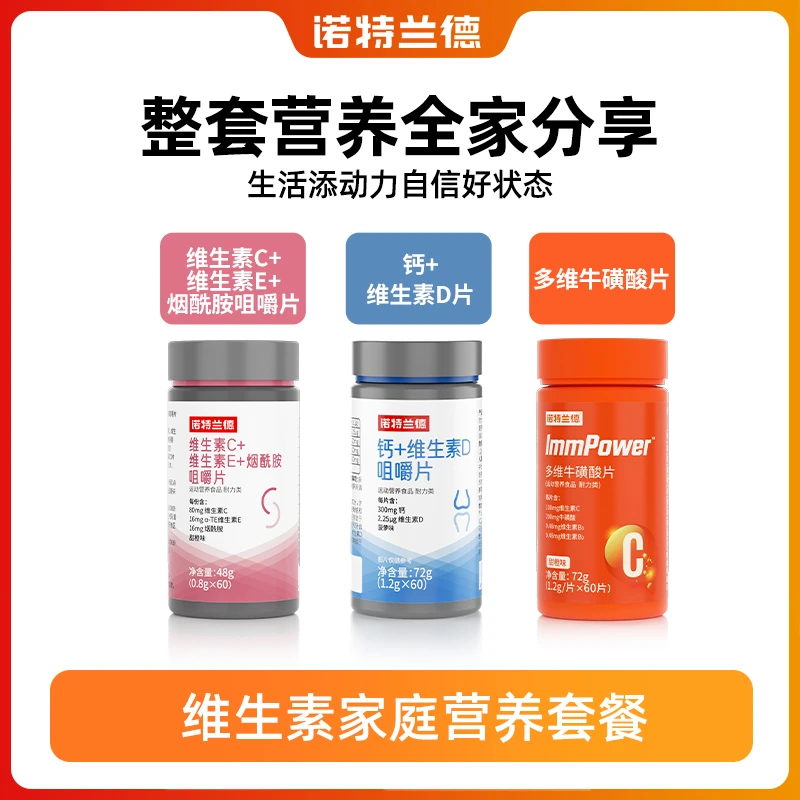 诺特兰德正品多维牛磺酸VC维生素B烟酸VD钙片家庭营养套餐60片/瓶