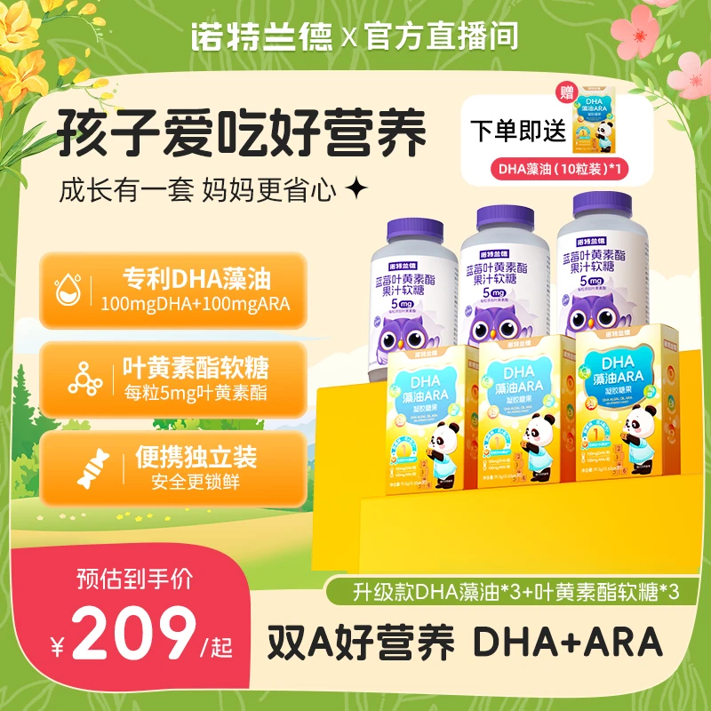 【眼脑搭配】诺特兰德DHA藻油ARA软胶囊+5mg叶黄素酯软糖儿童自播