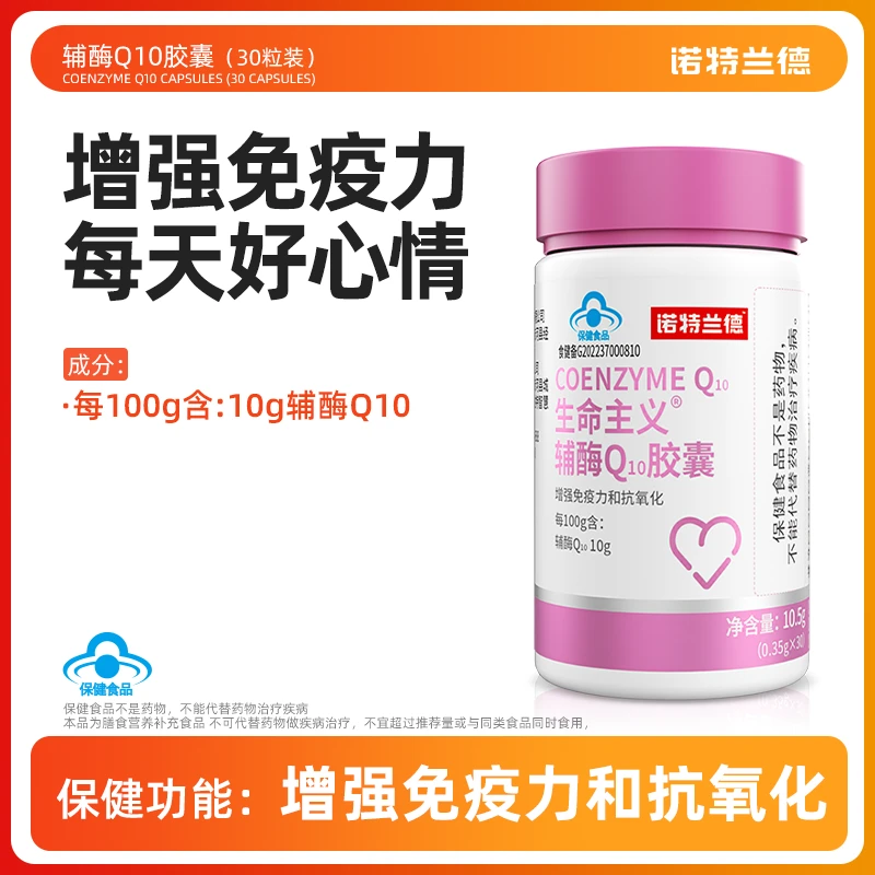 【源哥专属 】诺特兰德辅酶Q10胶囊成年中老年 30粒/瓶