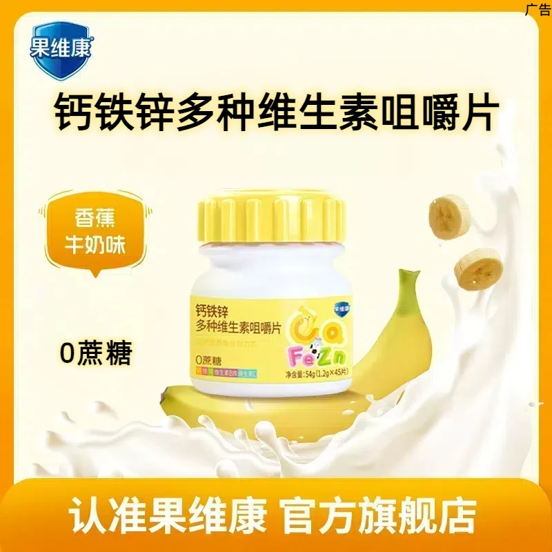果维康钙铁锌多种维生素咀嚼片45片/瓶