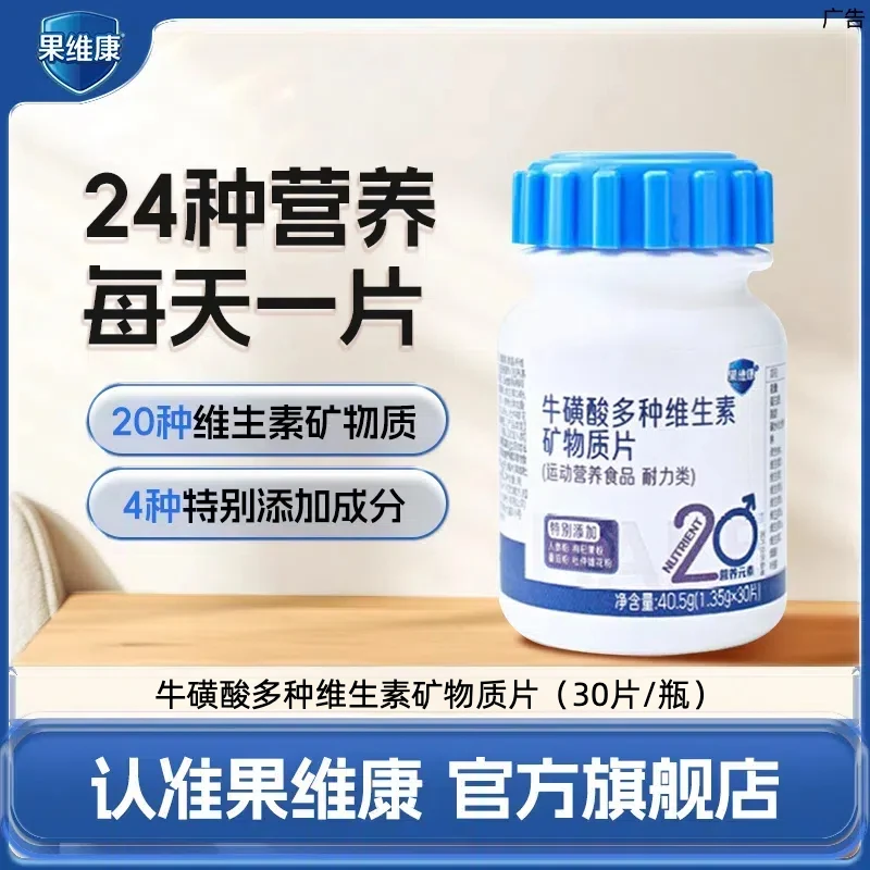果维康牛磺酸多种维生素矿物质片30片/瓶