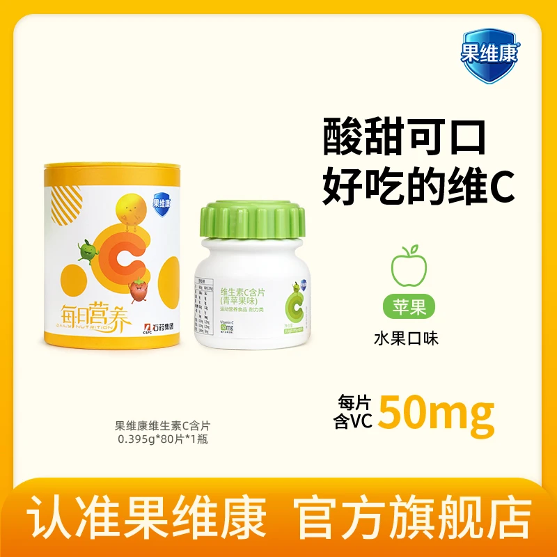 石药牌果维康维生素C含片 食品VC片 50mg 80片/瓶 单瓶装苹果味 S