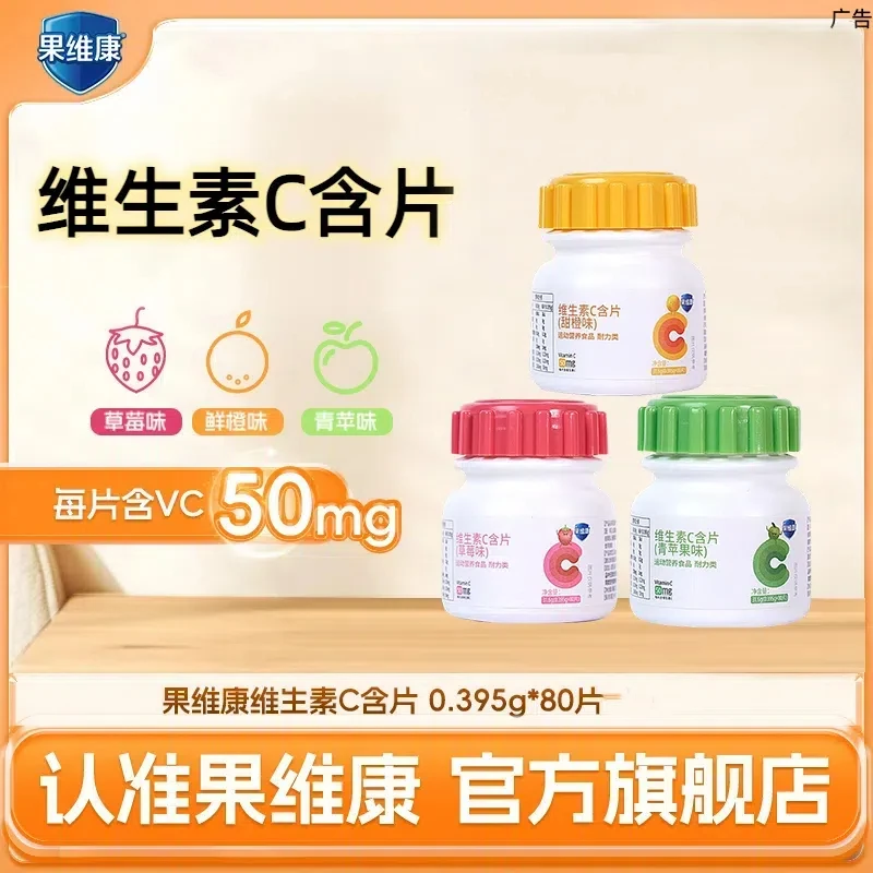 果维康维生素C含片80片/瓶 水果口味 VC含片 新鲜日期 官方正品