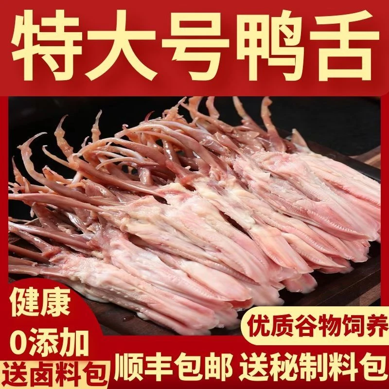 【顺丰包邮】新鲜大号鸭舌头大鸭舌特级大号鸭舌生鲜鸭舌头送料包