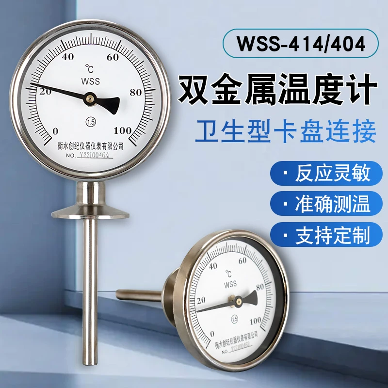 卡盘双金属温度计食品级卫生卡盘卡箍式快装工业温度表不锈钢测温