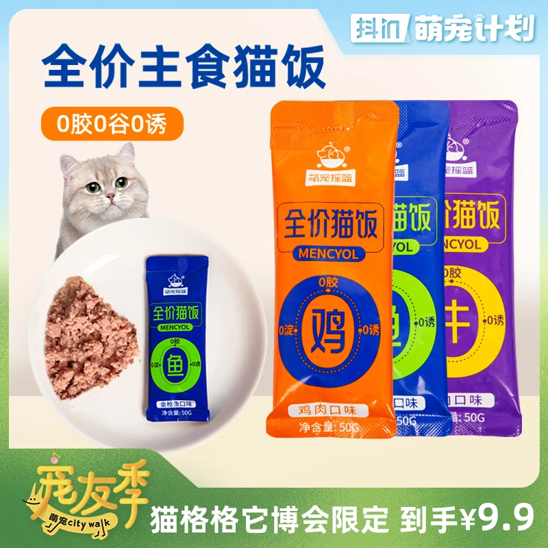 萌宠摇篮猫咪全价补水营养主食猫饭湿粮包50g