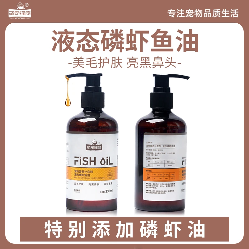 液态磷虾鱼油大规格230ml猫咪狗狗营养补充剂