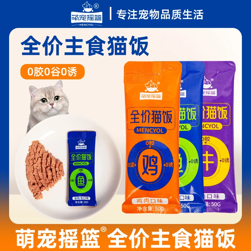 萌宠摇篮猫咪全价补水营养主食猫饭湿粮包50g