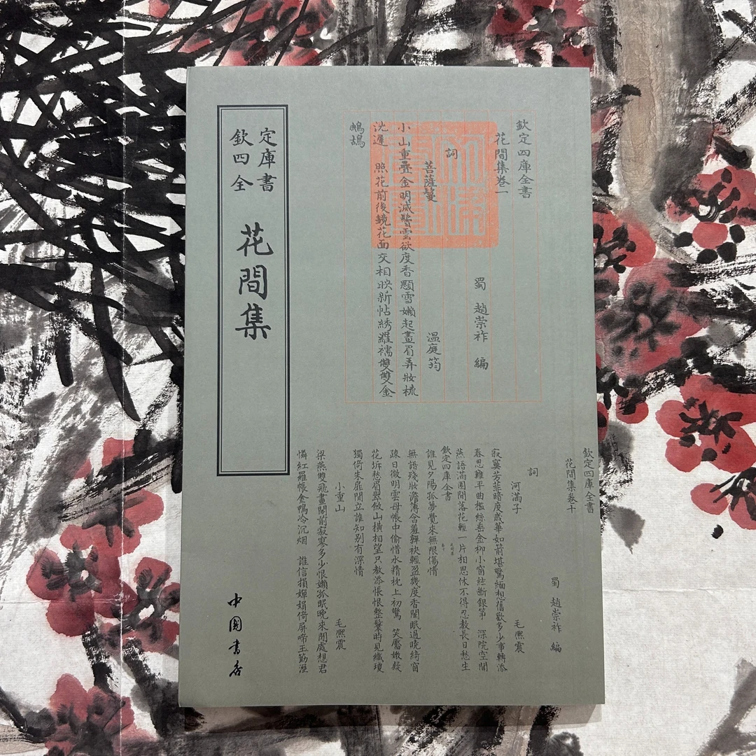 花间集（赵崇祚）一册平装影印