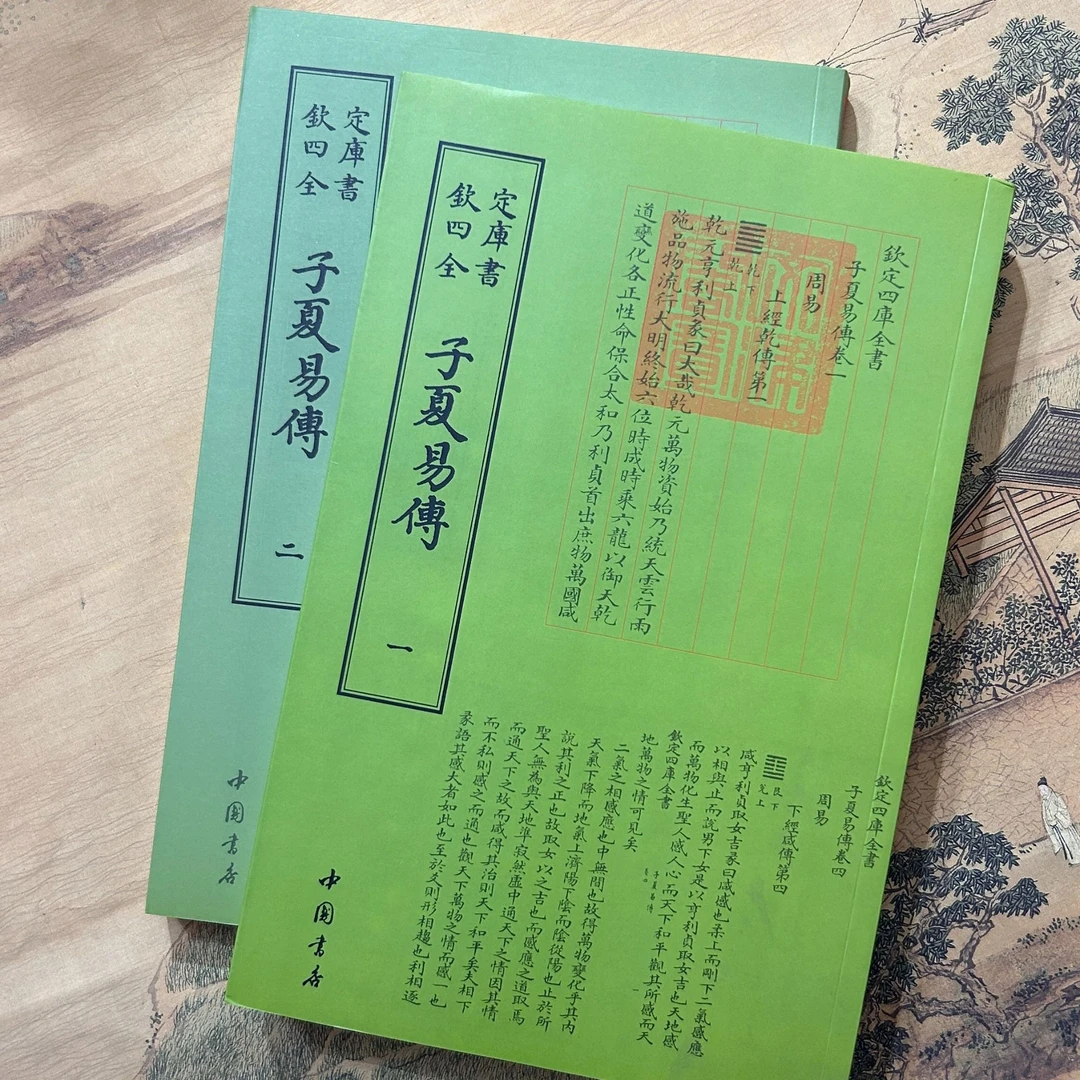 子夏易传（2册全）平装影印本