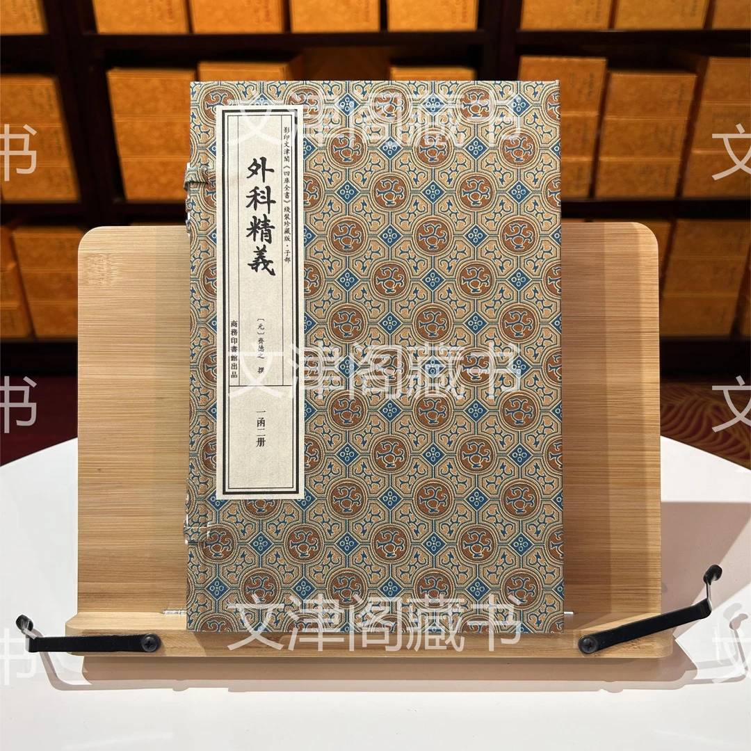 外科精义 1函2册 宣纸线装 四库医部