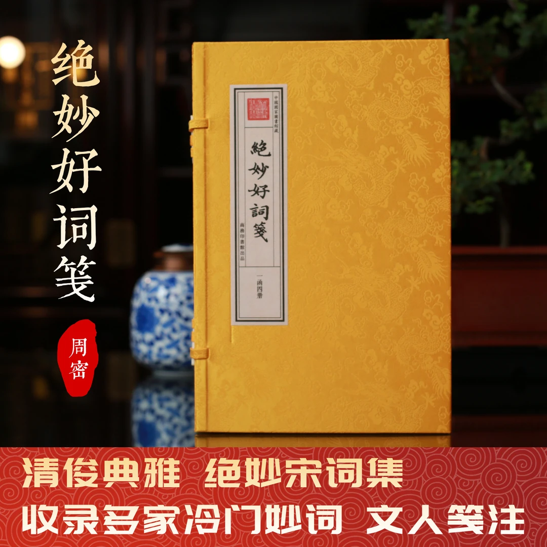 绝妙好词笺 一函四册 周密 手工宣纸书 皇家抄本