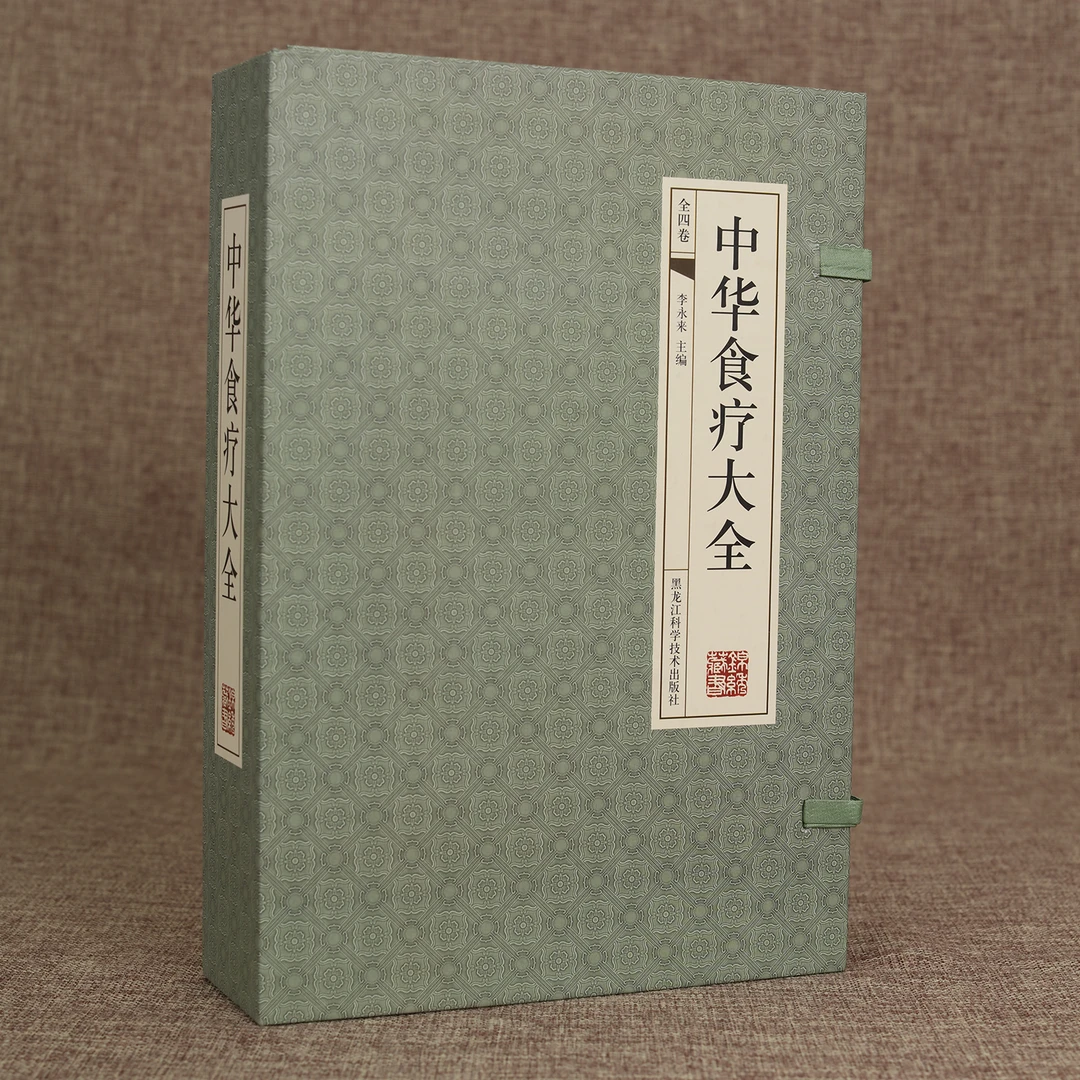 中华食疗大全 4册 线装 古典藏书