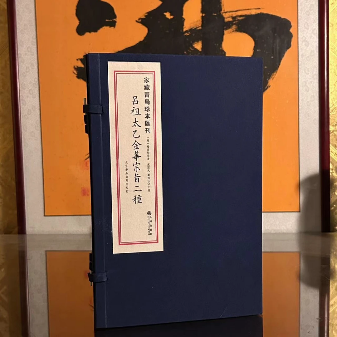 吕祖太乙金华宗旨  宣纸  一函两册  九州出版社1