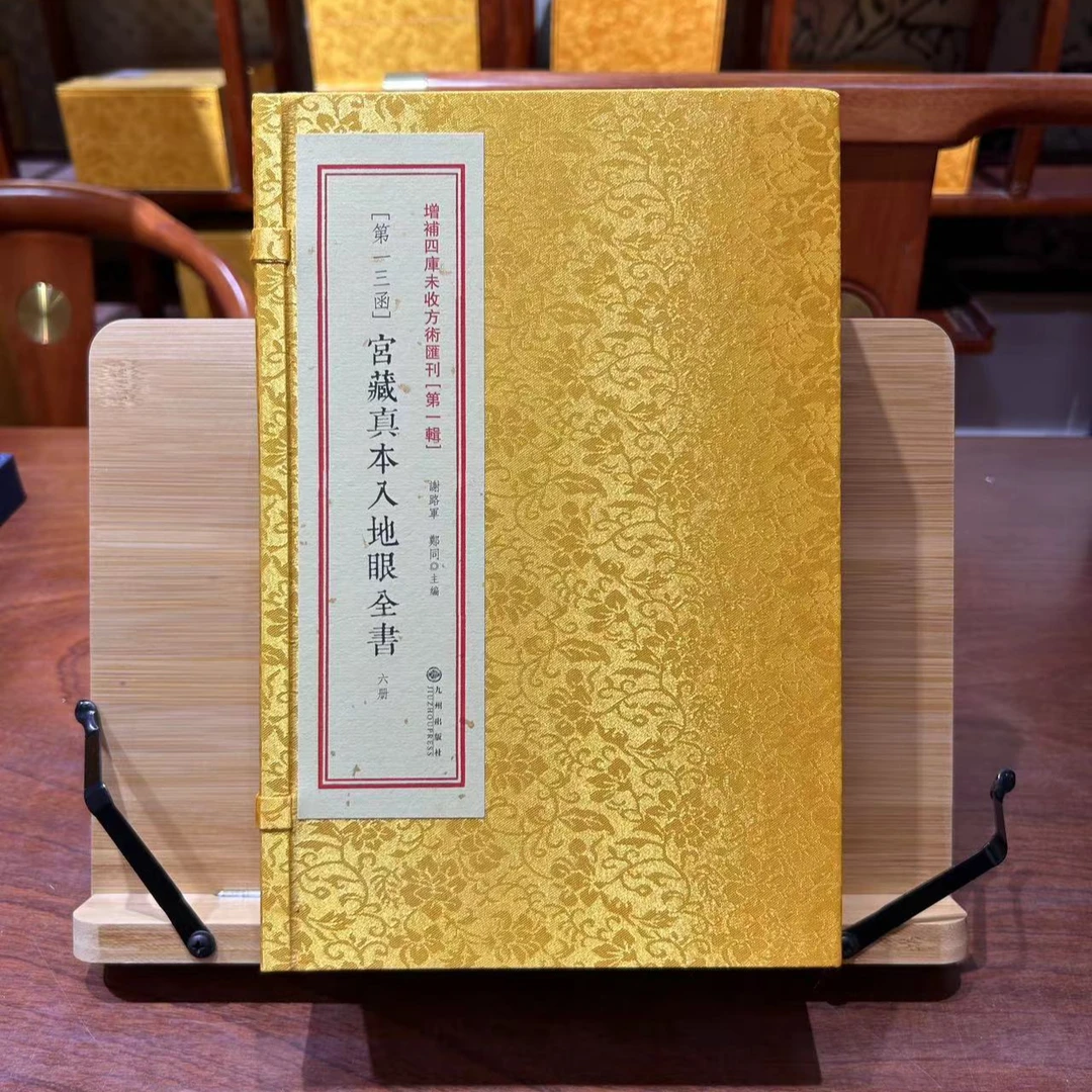 宫藏真本入地眼 一函六册线装 正版书籍 九州出版社  收藏 送礼