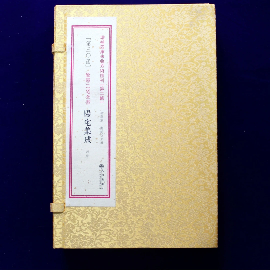 阳宅集成 1函4册 闭眼入尾货福利