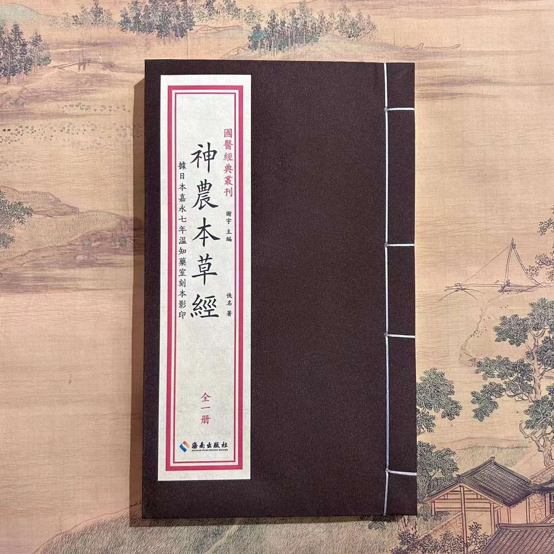 神农本草经 1册 宣纸线装 温知药室2
