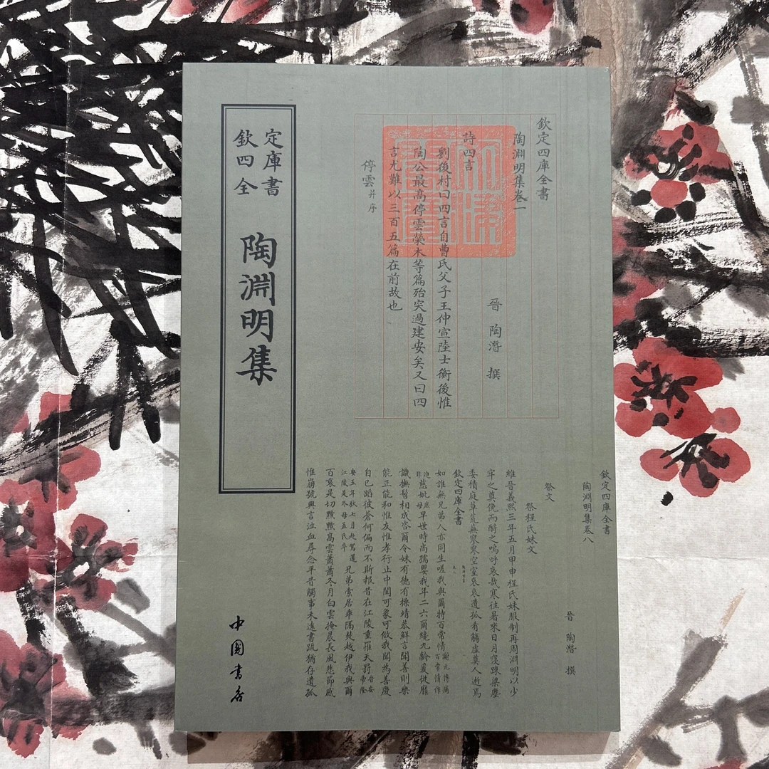 陶渊明集（一册）平装影印