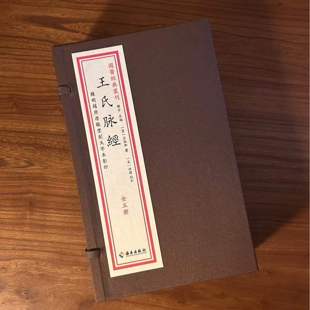 王氏脉经   一函五册 宣纸线装 海南出版社1