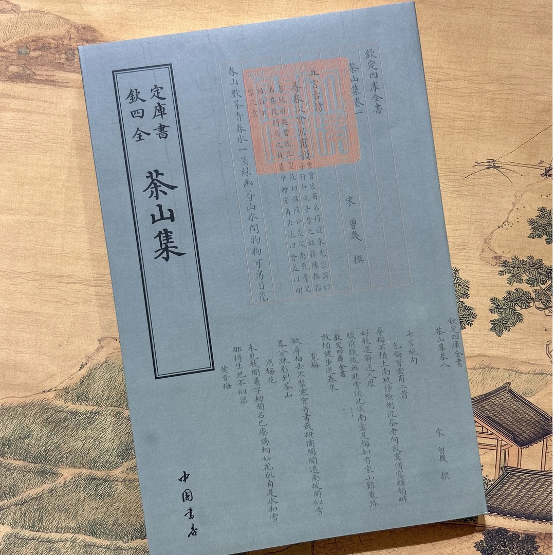 茶山集（一册）平装影印