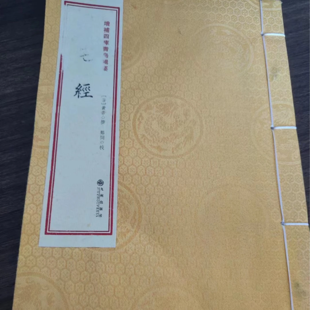 宅经 全一册线装 正版书籍 九州出版社  收藏 送礼
