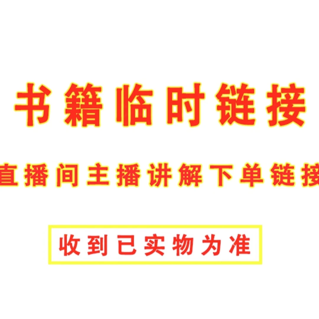 临时  链接 （根据主播讲解下单链接AA收到以实物为准 四库全书11