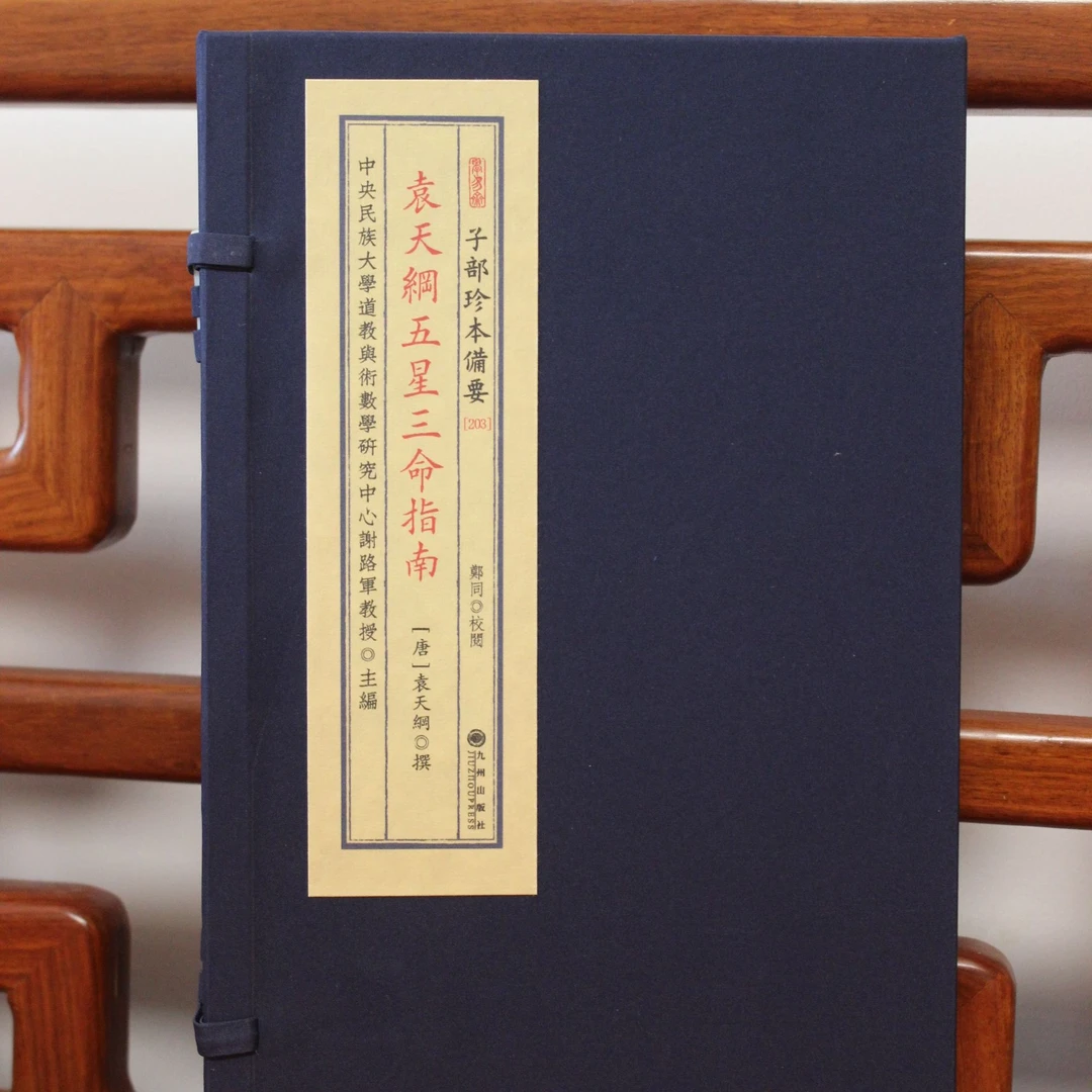 袁天罡五星三命指南 1函2册 宣纸线装 九州出版社