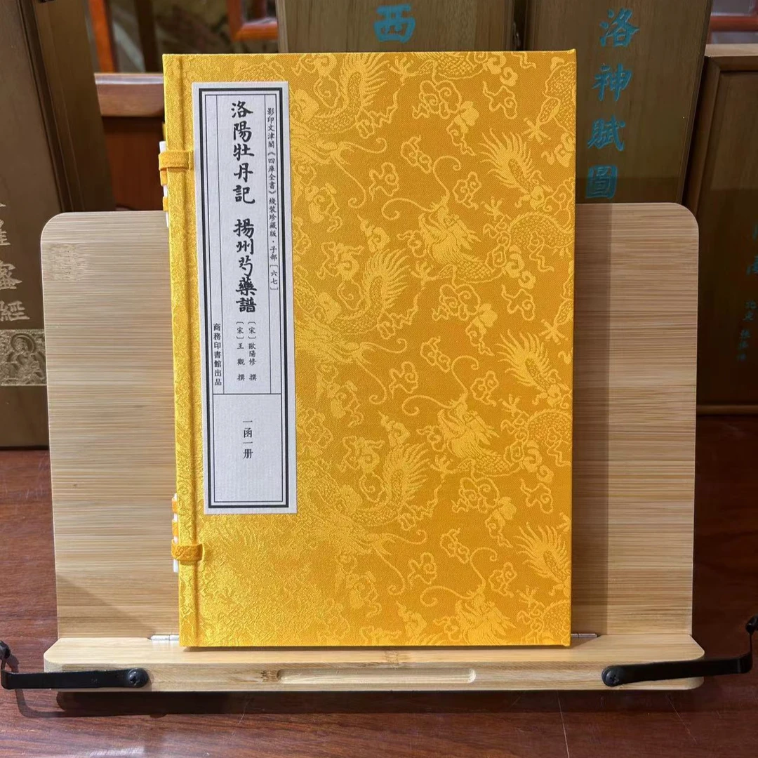 洛阳牡丹记扬州芍药谱 1函1册 宣纸线装 四库全书