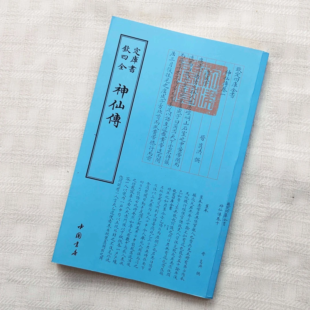 神  ·仙· 专（1册全）平装影印本