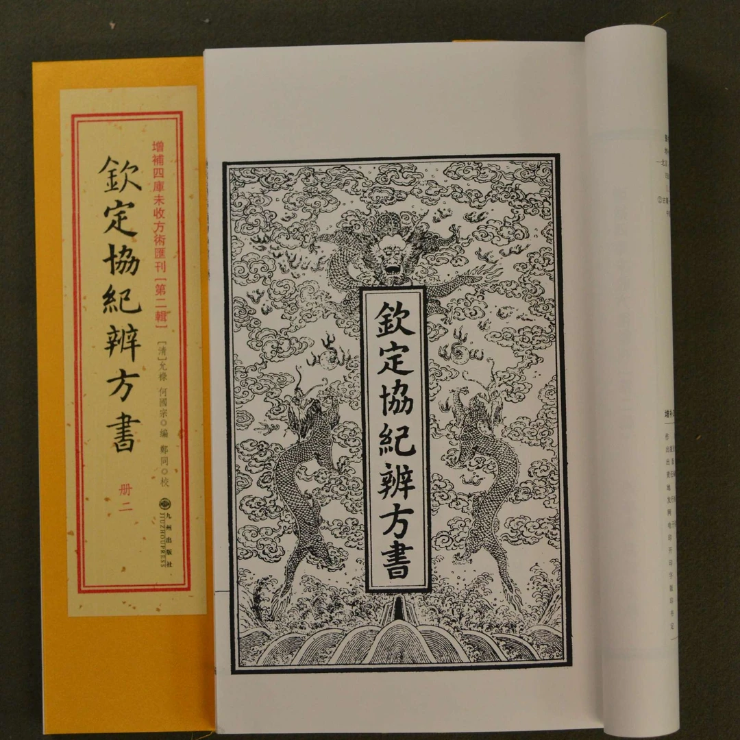 钦定协纪辩方 2函8册 闭眼入尾货福利