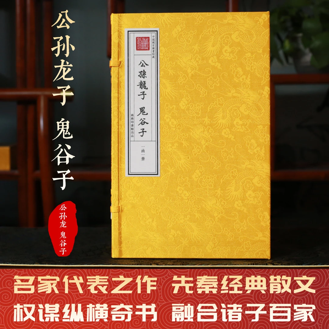 公孙龙子鬼谷子一函一册手工宣纸书皇家抄本权谋奇书
