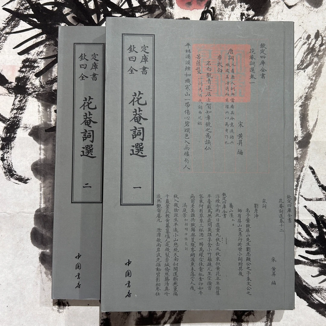 花庵词选（2册）平装影印